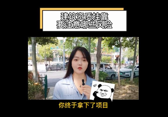 建筑資質(zhì)掛靠要注意哪些風(fēng)險(xiǎn)？