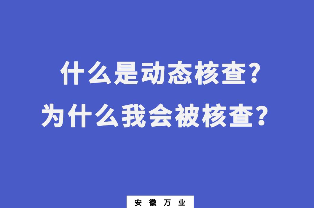 什么是動態(tài)核查?為什么我會被核查？