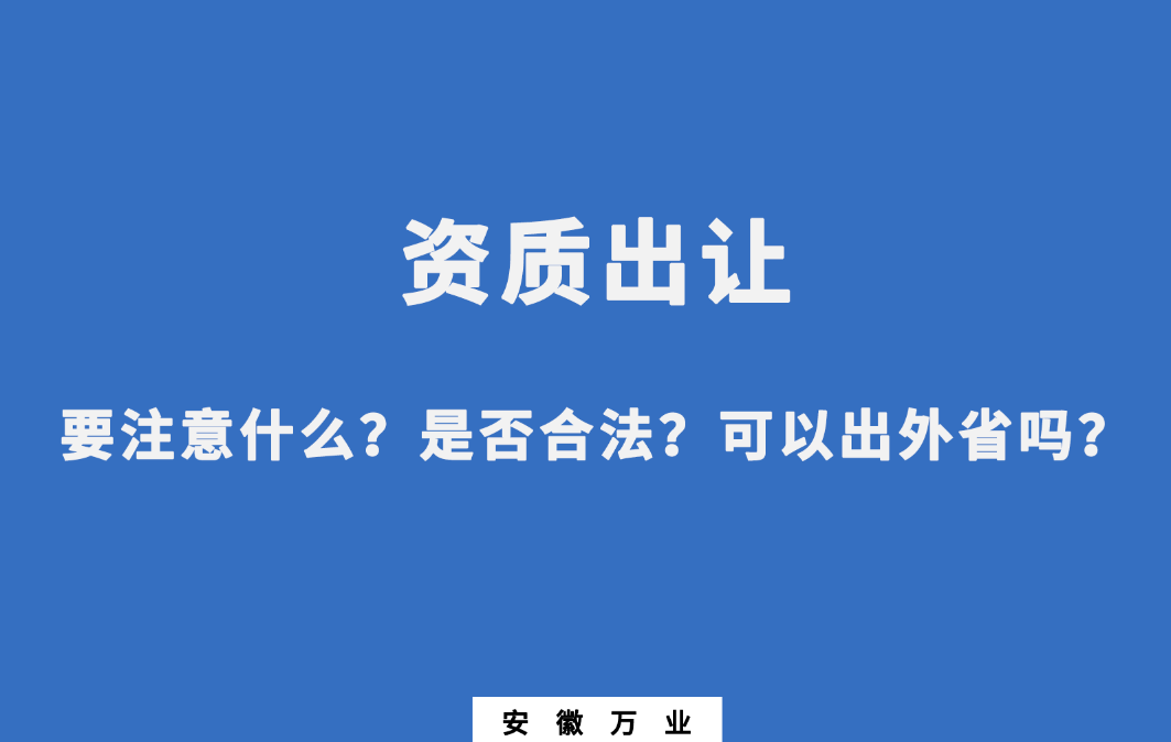 需要注意什么？是否合法？可以出外省嗎？