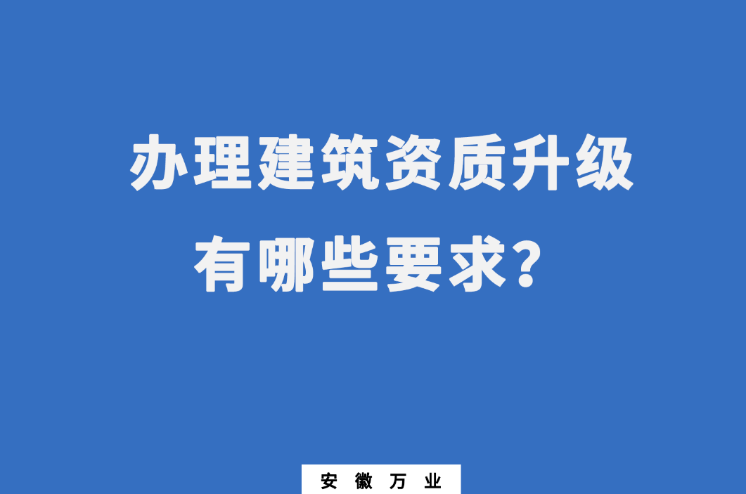 合肥辦理建筑資質(zhì)升級