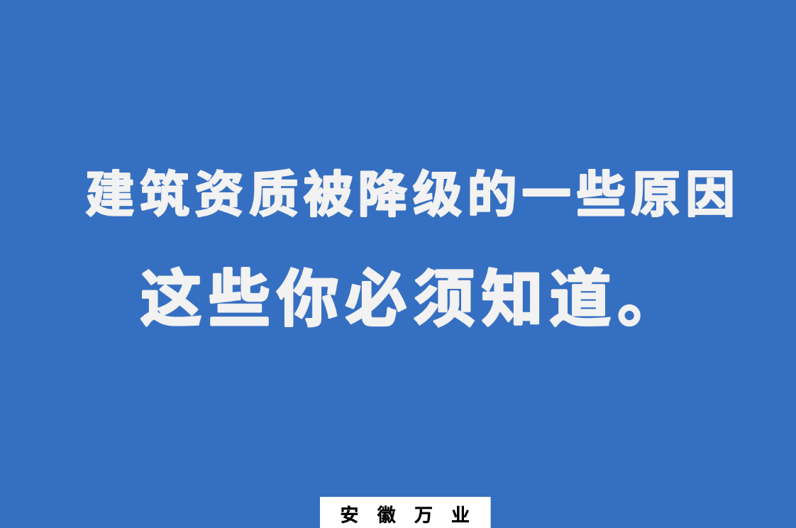 建筑資質(zhì)有可能被降級的一些原因