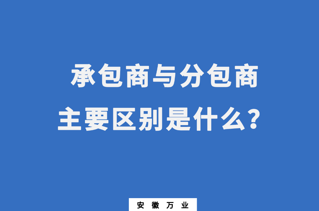 承包商與分包商：主要區(qū)別是什么？