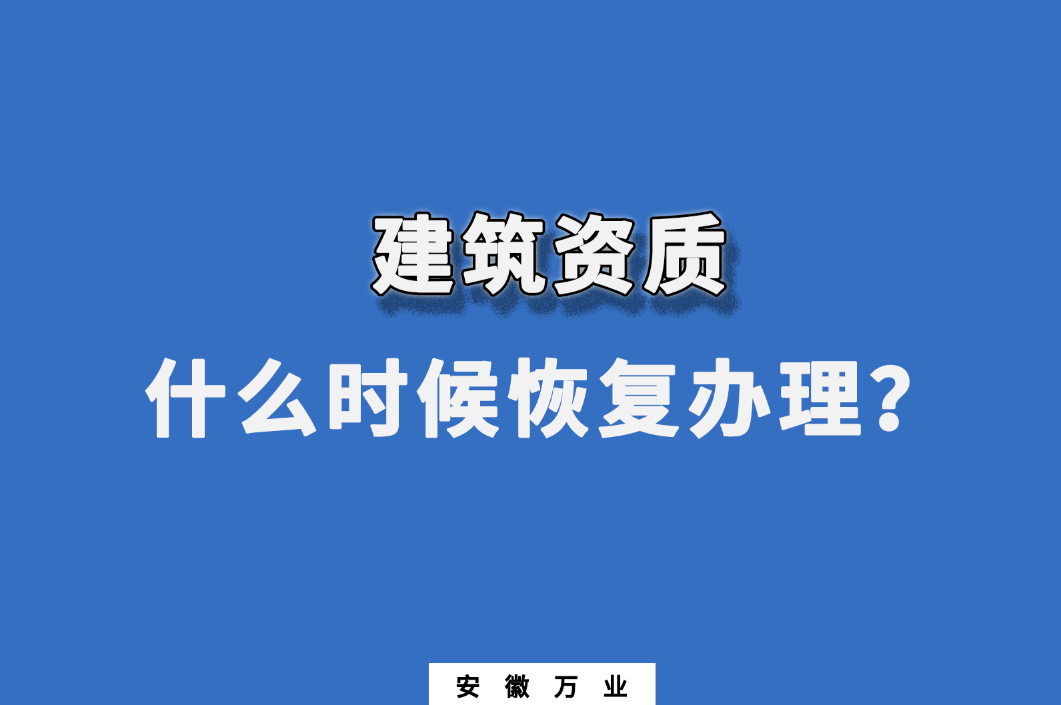 建筑資質(zhì)什么時候恢復(fù)辦理