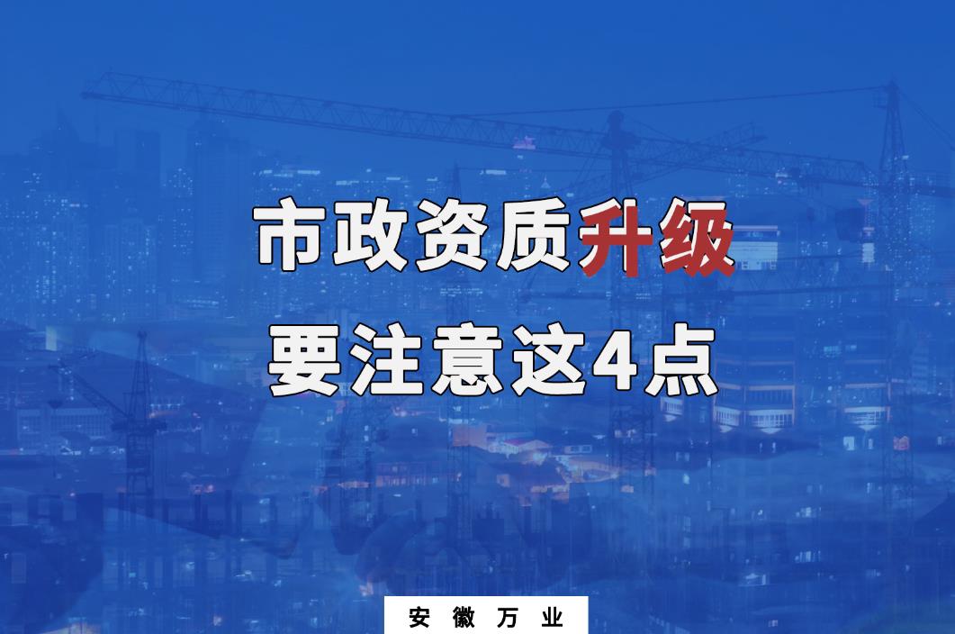 合肥市政資質(zhì)升級