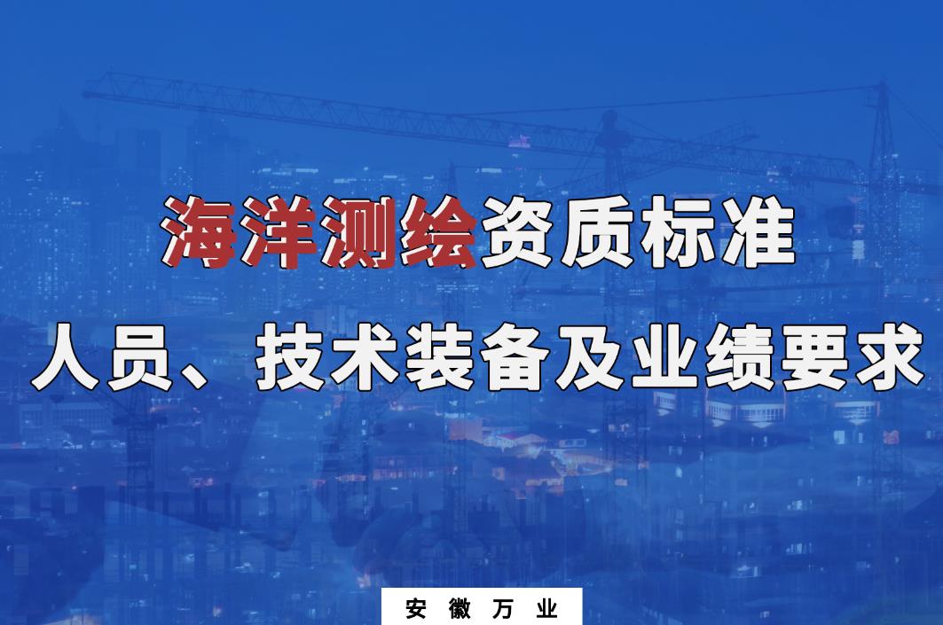 辦理海洋測(cè)繪甲、乙級(jí)測(cè)繪資質(zhì)