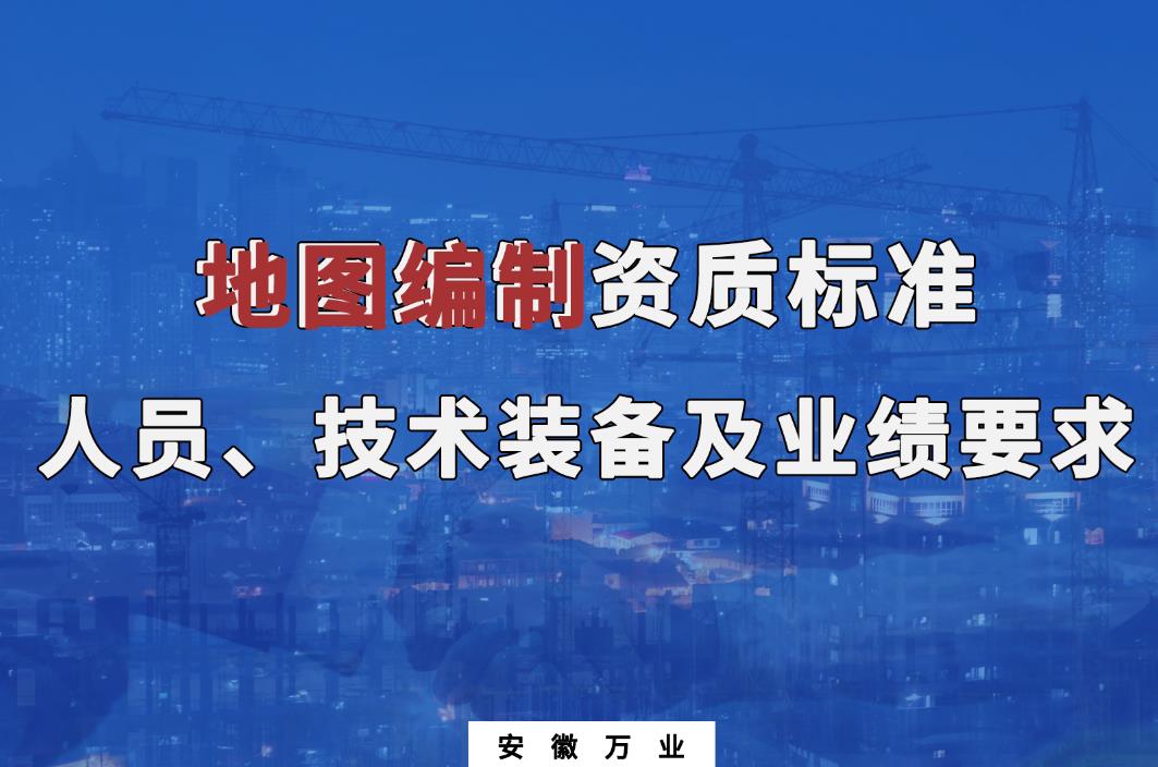 辦理地圖編制甲、乙級測繪資質(zhì)