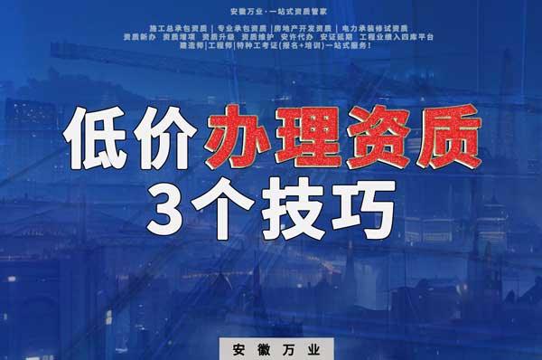 安徽低價辦理建筑資質(zhì)的3個技巧