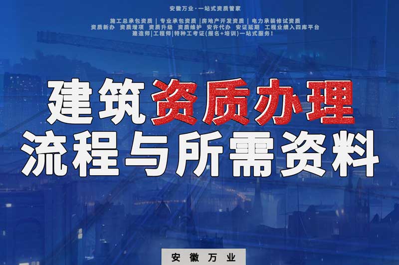 亳州建筑資質(zhì)辦理有哪些流程與所需材料