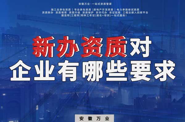 亳州新辦建筑資質(zhì)，對(duì)企業(yè)有哪些要求