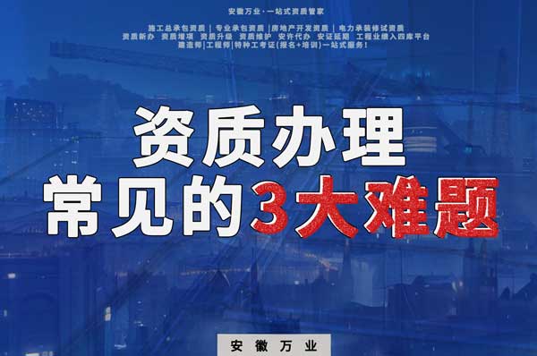 亳州建筑資質(zhì)辦理常見的3大難題