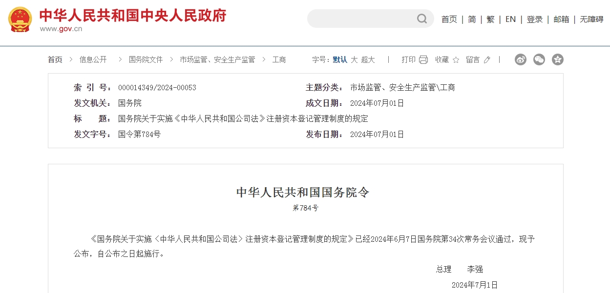 國務(wù)院關(guān)于實(shí)施《中華人民共和國公司法》注冊(cè)資本登記管理制度的規(guī)定